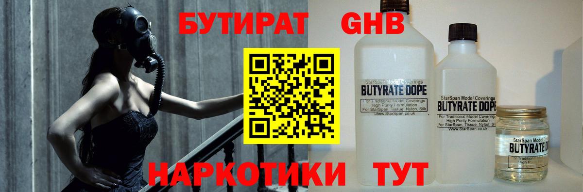 БУТИРАТ 1.4BDO Уссурийск