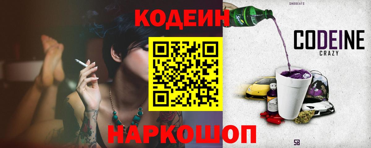 Codein Purple Drank Уссурийск